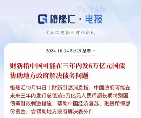 杭州股票配资公司 哇塞! 6 万亿国债要来了, 中国经济能就此一飞冲天吗?